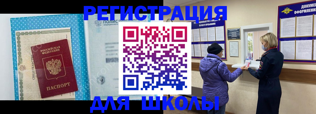 временная регистрация для школы в Дорогобуже